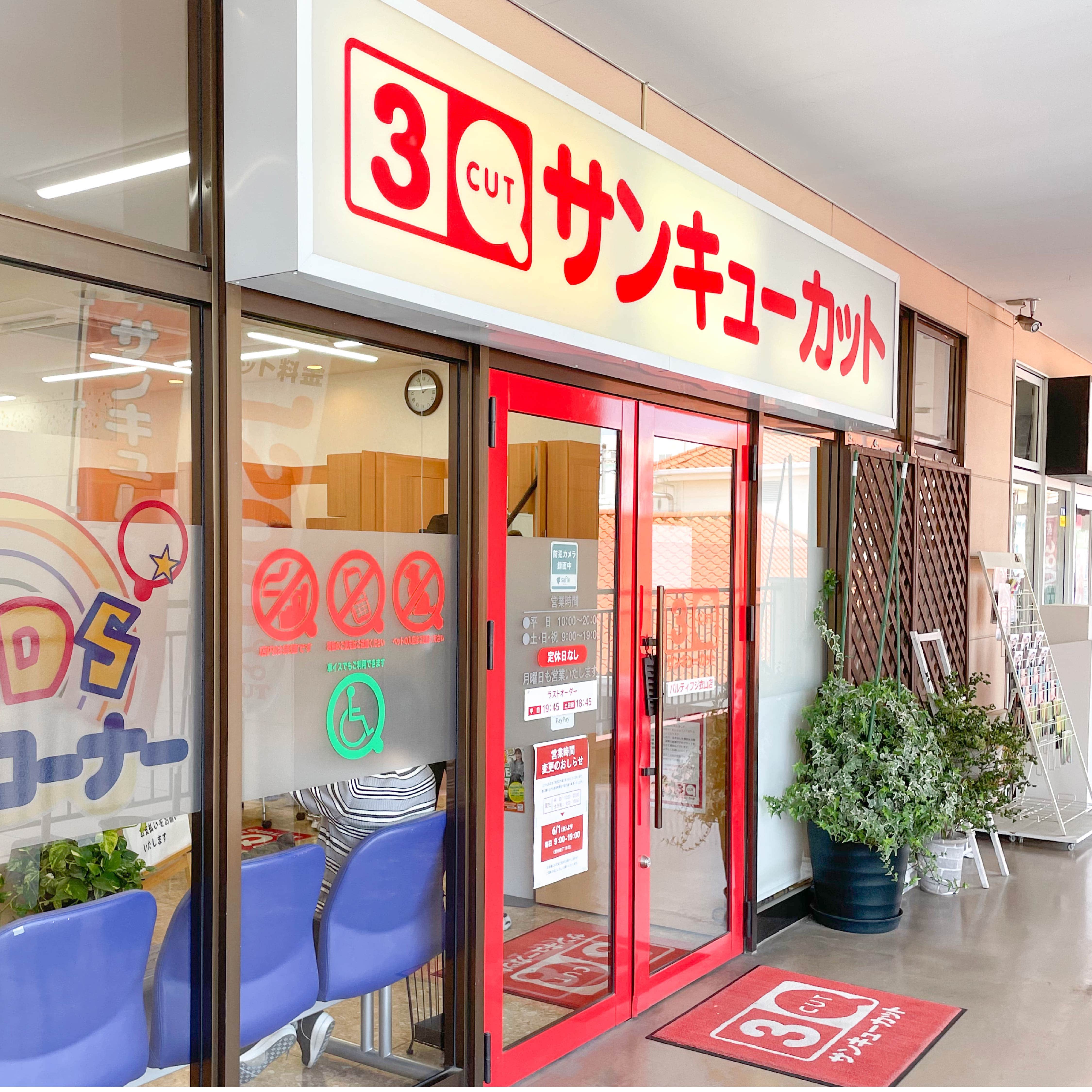 パルティフジ衣山店