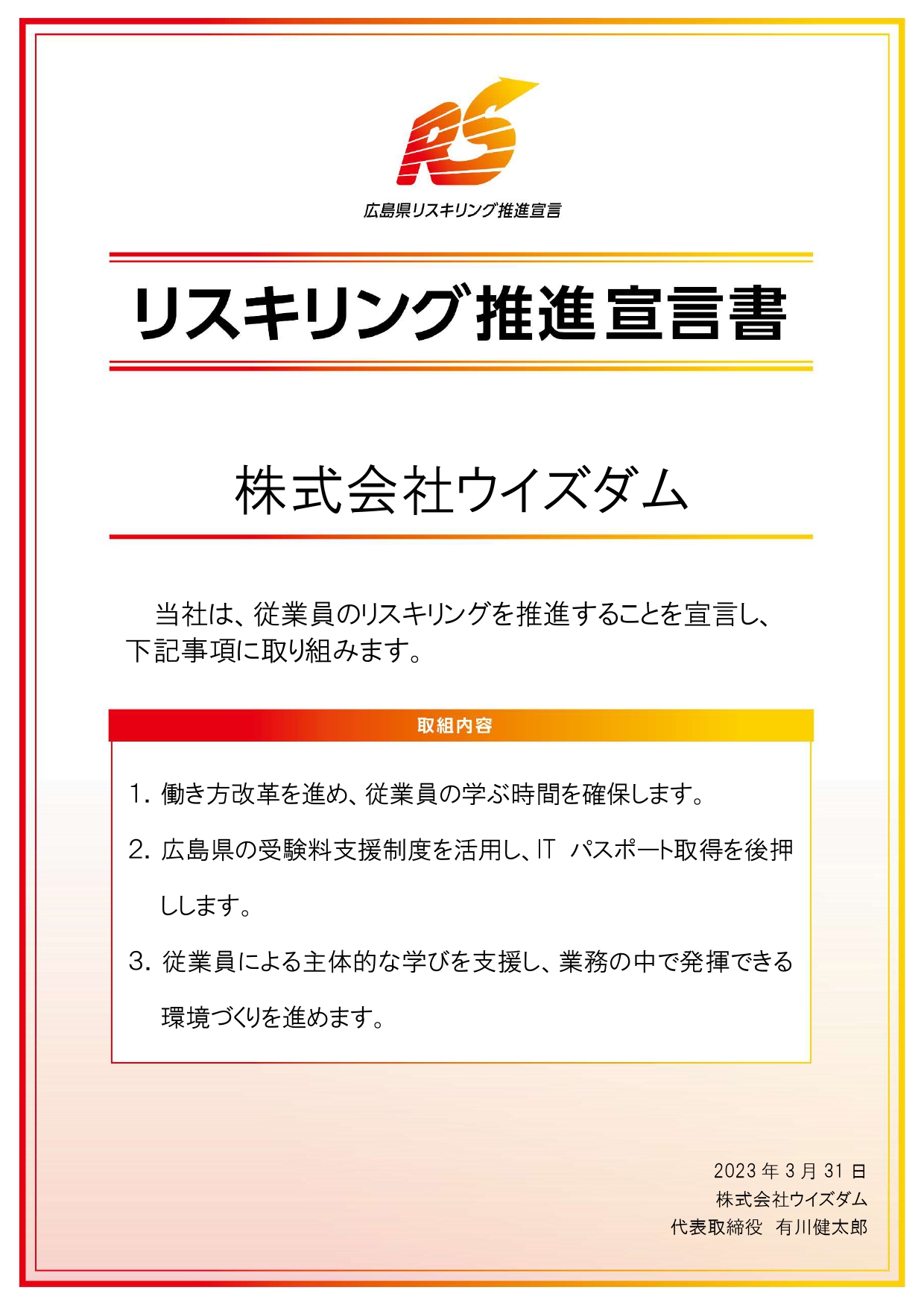 リスキリング推進宣言書