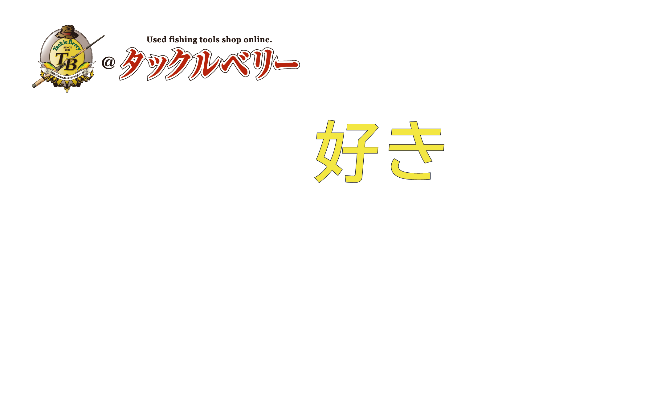 釣りの「好き」を、仕事にしよう。