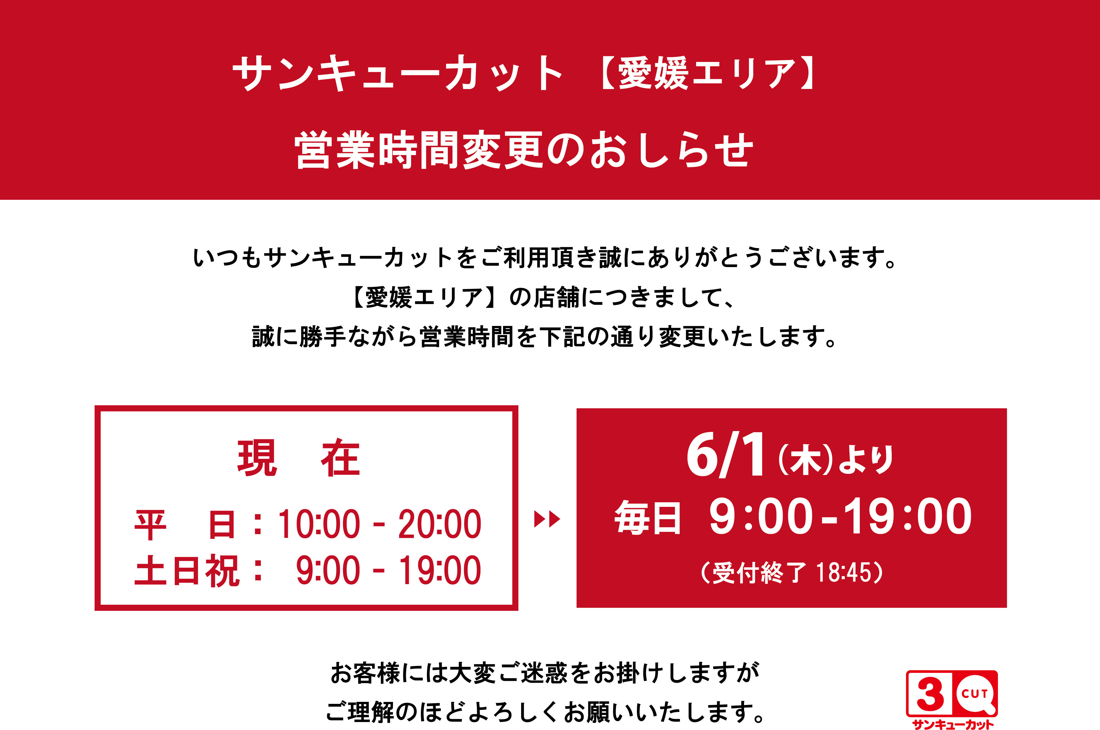 サンキューカット　愛媛エリア　営業時間変更のお知らせ