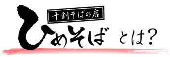 十割そば ひめそば