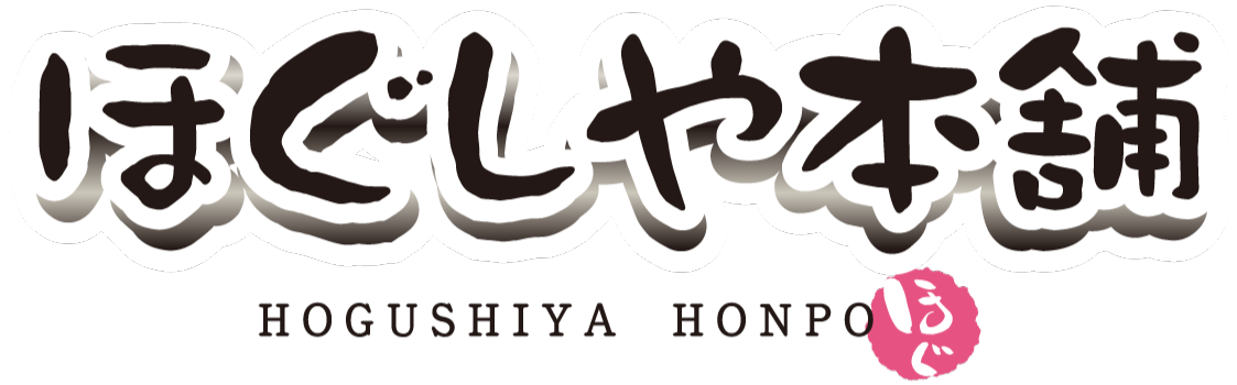ほぐしや本舗
