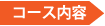 コース内容