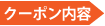 クーポン内容