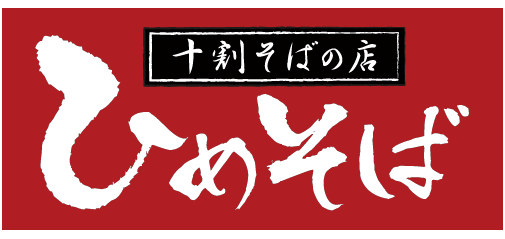 ひめそば